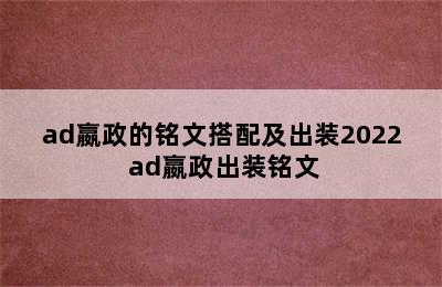 ad嬴政的铭文搭配及出装2022 ad嬴政出装铭文